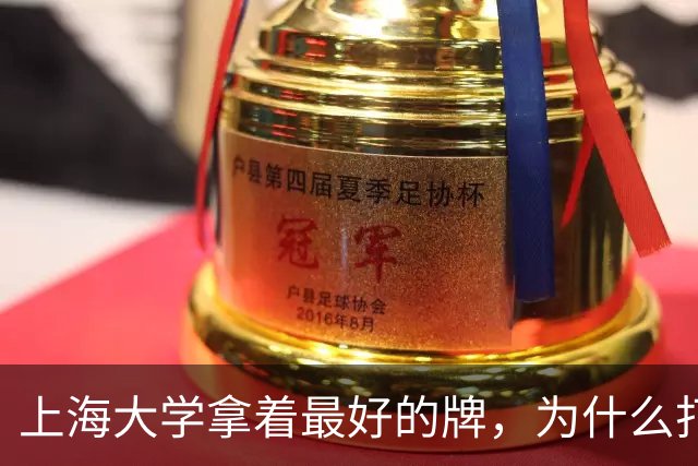 上海大学拿着最好的牌，为什么打得越来越憋屈！