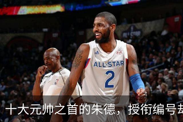 十大元帅之首的朱德，授衔编号却是004，001号命令状颁给了谁？