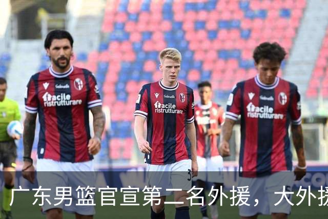 广东男篮官宣第二名外援，大外援身高2米16，徐昕基本加盟俄亥俄