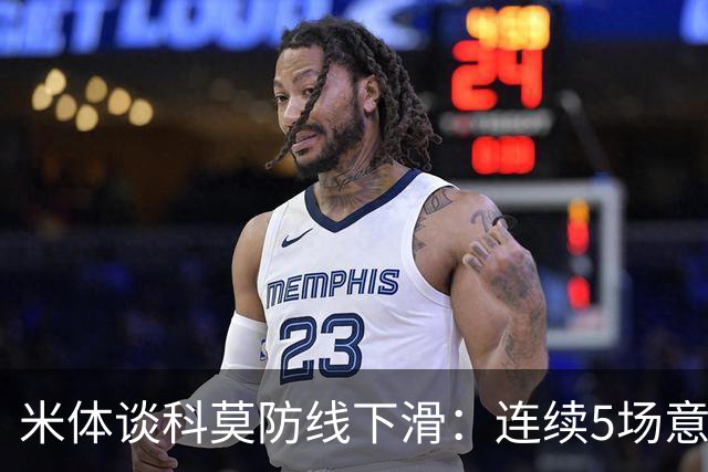 米体谈科莫防线下滑：连续5场意甲丢球，仍需找到攻守平衡点
