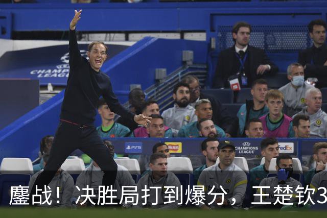 鏖战！决胜局打到爆分，王楚钦3-2林昀儒助中国男团1-0中国台北！