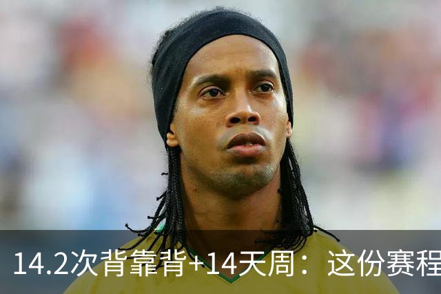 14.2次背靠背+14天周：这份赛程表藏着夺冠密码