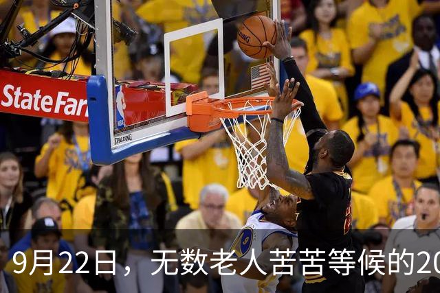9月22日，无数老人苦苦等候的2026退休养老金，究竟涨不涨？